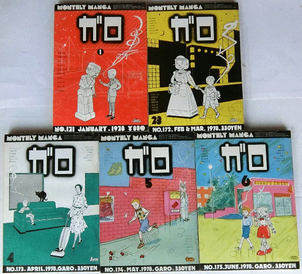 月刊漫画ガロ 1978年11冊揃（2・3月合併号） / 古本、中古本、古書籍の