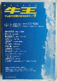 牛王vol４　中上健次生誕６０周年記念号 【熊野大学文集】