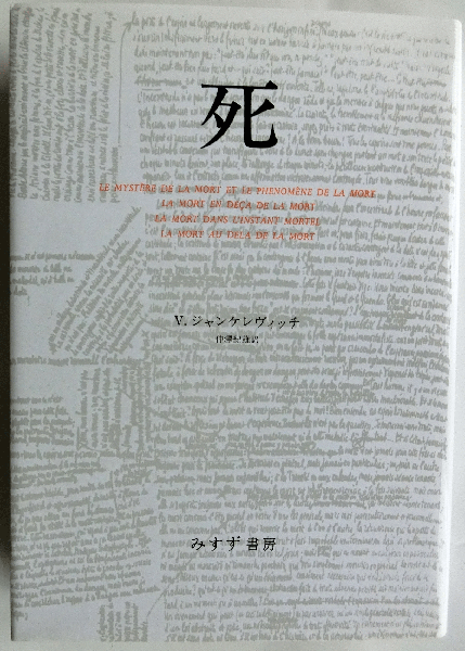 死 / V.ジャンケレヴィッチ 翻訳:中沢紀雄 / みすず書房