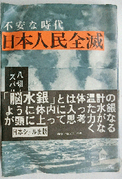 日本人民全滅 不安な時代　