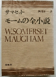 サマセット・モームの全小説　