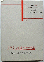 イギリス小説とその周辺 米田一彦教授退官記念