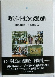 現代インド社会の変動過程