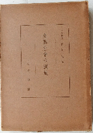 支那社会の測量