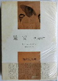 延安　１９４４年（現代史双書）