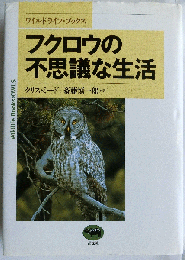 フクロウの不思議な生活