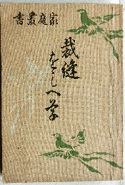 裁縫をしへ草