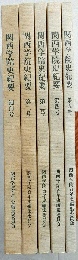 関西学院史紀要　創刊号～５号（５冊）