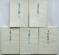 関西学院史紀要　創刊号～５号（５冊）
