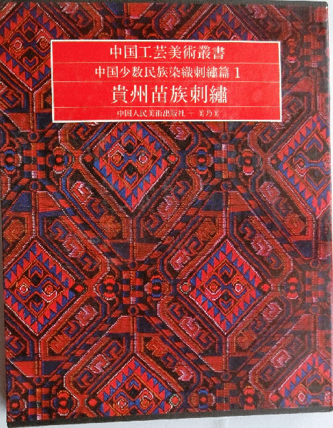 中国工芸美術叢書　中国少数民族染織刺繍篇4 中国工芸美術叢書 中国少数民族染織刺繍篇4