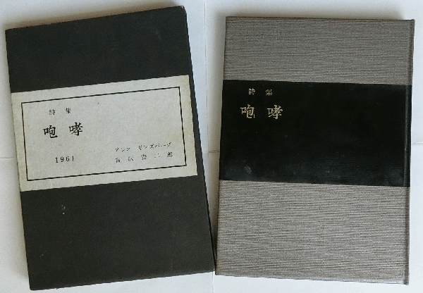 詩集「咆哮」アレン・ギンズバーグ 著 古沢安二郎 訳 1961年 那須書房