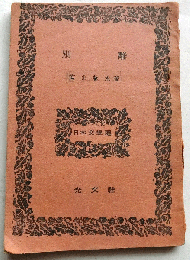 別離 〈歌集〉　日本文学選