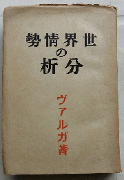 世界情勢の分析