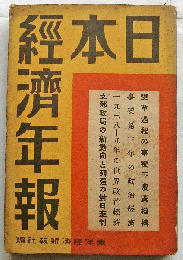 日本経済年報35(昭和14年1輯)