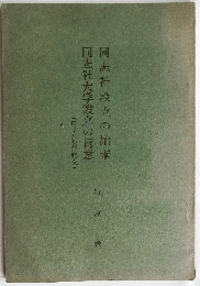 同志社設立の始末・同志社大学設立の旨意(口語改記並原文)