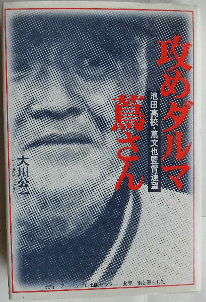 攻めダルマ蔦さん—池田高校・蔦文也監督遠望(大川 公一) / 古本、中古