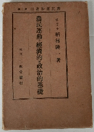 農民運動の経済的並に政治的基礎 (稲村隆一) / 蝸牛 / 古本、中古本、古書籍の通販は「日本の古本屋」