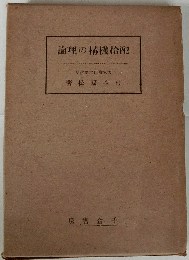 配給機構の理論