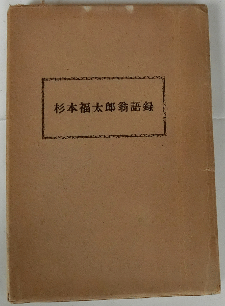 猫 : 随筆集(福原麟太郎) / 蝸牛 / 古本、中古本、古書籍の通販