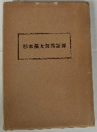 杉本福太郎翁語録