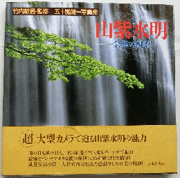 山紫水明ー会津の四季ー五十嵐健一写真集