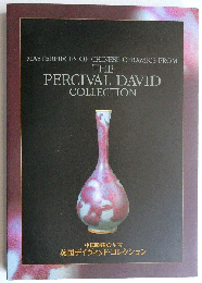 中国陶器の至宝英国デイヴィッド・コレクション展図録