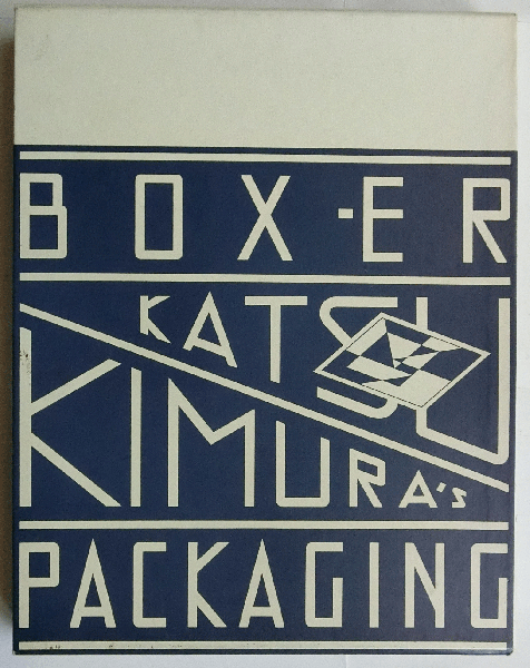 Box Er 木村勝のパッケージング 木村勝 古本 中古本 古書籍の通販は 日本の古本屋 日本の古本屋