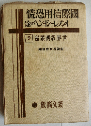 国際信用恐慌ーインフレーションへの途　世界経済叢書（９）