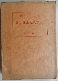 ジャーナリズムの理論と現象