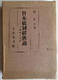 日本統制経済論　その批判と提唱