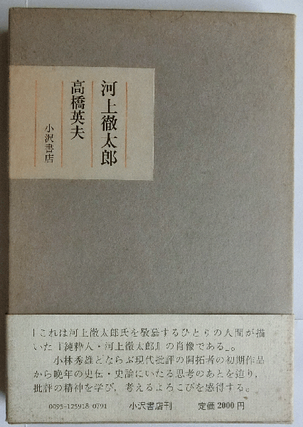 河上徹太郎(高橋英夫) / 古本、中古本、古書籍の通販は「日本の古本屋