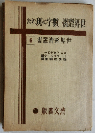 世界恐慌ー数字に現れた　世界経済叢書（６）