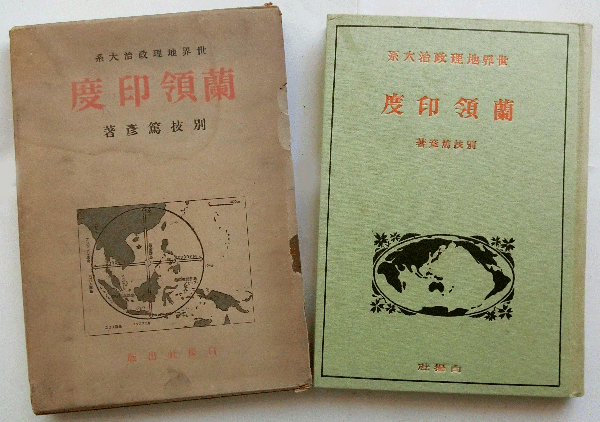 蘭領印度 世界地理政治大系 別技篤彦 蝸牛 古本 中古本 古書籍の通販は 日本の古本屋 日本の古本屋 蘭領印度 世界地理政治大系 別技篤彦 蝸牛 古本 中古本 古書籍の通販は 日本の古本屋 日本の古本屋