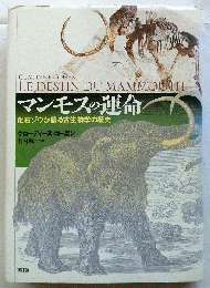 マンモスの運命 : 化石ゾウが語る古生物学の歴史