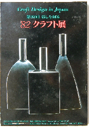 第23回　暮しを創る 　'82　クラフト展