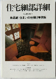 住宅細部詳細 : 独楽蔵・住まいの仕掛け事例集 ＜住宅建築別冊 11＞