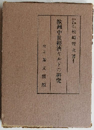 欧洲中世経済ギルドの研究