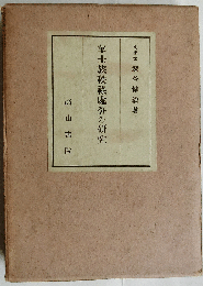 華士族秩禄処分の研究