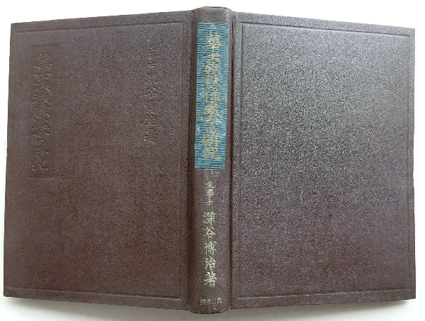 華士族秩禄処分の研究(深谷博治) / 蝸牛 / 古本、中古本、古書籍 華士族秩禄処分の研究(深谷博治) / 蝸牛 / 古本、中古本、古書籍