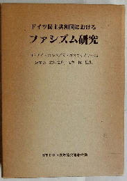 ドイツ民主共和国における　ファシズム研究
