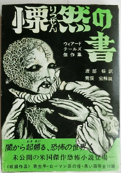 慄然の書 ウィアードテールズ傑作集 渡部桜訳 荒俣宏解説 継書房