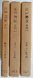 江戸書状 その一・その二・その三　三冊セット