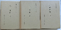 江戸書状 その一・その二・その三　三冊セット
