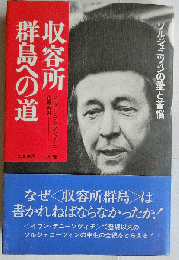 収容所群島への道　ソルジェニツィンの愛と苦悩