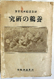 養鶏の研究