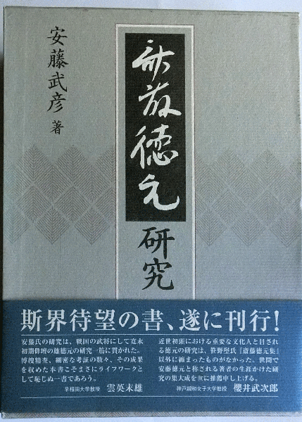 斎藤徳元研究(安藤 武彦) / 古本、中古本、古書籍の通販は「日本の
