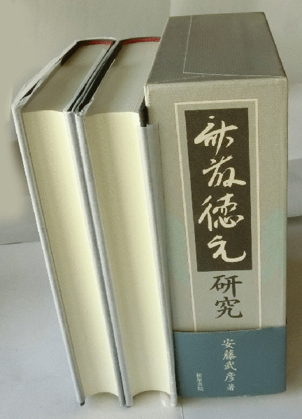 斎藤徳元研究 上下　安藤武彦　和泉書院　初版本 斎藤徳元研究(安藤 武彦) / 古本、中古本、古書籍の通販は「日本の