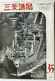 三菱造船 通巻第35号 (昭和35年7月) 研究機関特集