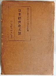 日本経済史文献