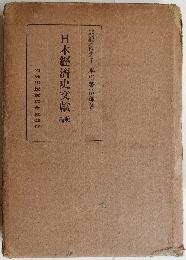 日本経済史文献　続編